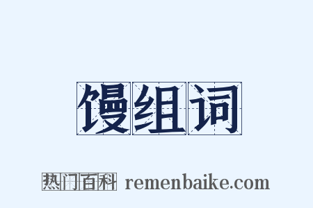 馒组词是什么意思的图片